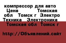 компрессор для авто › Цена ­ 1 100 - Томская обл., Томск г. Электро-Техника » Электроника   . Томская обл.,Томск г.